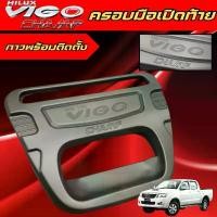ราคา ครอบมือเปิดท้ายใหญ่ วีโก้แชมป์ ชุบโครเมี่ยม-โลโก้แดง โตโยต้า วีโก้ แชมป์ Toyota Vigo Champ 2011 2012 2013 2014 มีบริการเก็บปลายทาง Car รถ Sticker รถจักร สติกเกอร์ รถยนต์ (1731413359608367382)