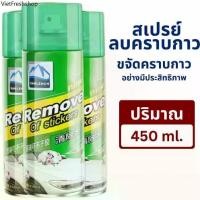 ราคา สเปรย์ลอกกาวรถ 450mL 3ขวด sticker remover สเปรย์ลบคราบกาว คราบสติ๊กเกอร์ น้ำยาล้างกาว (1732237300213122324)