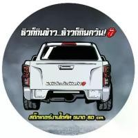 ราคา สติ๊กเกอร์ ท้ายกระบะ หิวก็กินข้าว ห้าวก็กินควัน 70 cm.(สะท้อนแสงตัดประกอบ) รถยนต์ Car Sticker รถ รถจักร (1729642395025836193)