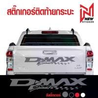 ราคา แนะนำ สติ๊กเกอร์ ติดข้างรถ อีซูซุ ดีแม็ก แต่งรถ อุปกรณ์แต่งรถ ISUZU D-MAX Car Sticker (1732295553659733026)