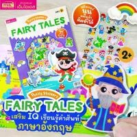 ราคา 【เก็บเงินปลายทาง】 หนังสือแปะสติกเกอร์นูน Puffy Sticker : Fairy Tales (1732368417546470896)