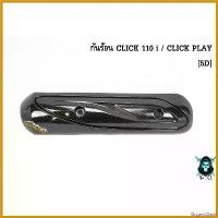 ราคา OrganicOasis แบบพกพา กันร้อน (บังท่อ,ครอบท่อ) CLICK 110 i / PLAY ลาย 5D พร้อมเคลือบเงา FREE !!! สติ๊กเกอร์ AKANA มอเตอร์ไซค์ Motorcycle Sticker สปริง ทอร์ค ปลอก แฮนด์ จี ออโน่ พลัส (173053621939703216