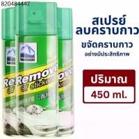 ราคา สเปรย์ลอกกาวรถ 450mL 3ขวด sticker remover สเปรย์ลบคราบกาว คราบสติ๊กเกอร์ น้ำยาล้างกาว (1731877253328241760)