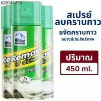 ราคา สเปรย์ลอกกาวรถ 450mL 3ขวด sticker remover สเปรย์ลบคราบกาว คราบสติ๊กเกอร์ น้ำยาล้างกาว (1731860491568449195)