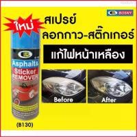 ราคา Abdul75 สเปรย์ลอกกาว Bosny B130 ***435 ml*** SUMO 450 ml น้ำยาขจัดคราบกาว สติ๊กเกอร์ Glue Remover บอสนี่ ไฟหน้าเหลือง สเปรย์ลอกคราบกาว สเปรย์ล้างคราบกาว bosny sticker remover สเป (1729680416761940324)