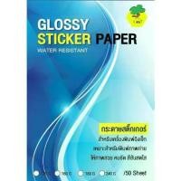 ราคา [ส่งฟรี] Ant STICKER GLOSSY PAPER Photo INKJET กระดาษ สติ๊กเกอร์มัน โฟโต้ 130แกรม A4 กันน้ำ (50 Sheets) ฟรีค่าจัดส่งครับ (1731403124624622985)