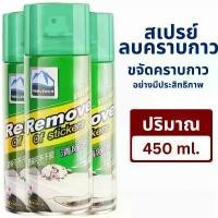 ราคา สเปรย์ลอกกาวรถ 450mL 3ขวด sticker remover สเปรย์ลบคราบกาว คราบสติ๊กเกอร์ น้ำยาล้างกาว (1732054561430079327)
