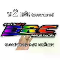 ราคา สติ๊กเกอร์ติดรถ บีอาร์ซี 2 แผ่น BRC สติกเกอร์ติดรถ สติกเกอร์คำคม สติกเกอร์แต่ง สติกเกอร์คำกวน สติกเกอร์เท่ๆ คําแนะนําผลิตภัณฑ์ใหม่ของเดือนนี้ มอเตอร์ไซค์ Motorcycle Sticker (1731741645967362483)