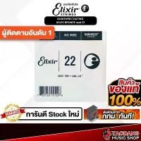 ราคา สายแยกกีต้าร์โปร่ง Elixir Nanoweb 80/20 Bronze เบอร์ 22 Elixir Single String - เต่าแดง จัดส่งฟรี กทม (1731380205499811199)