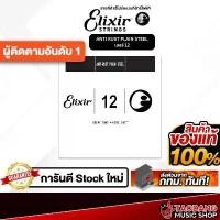 ราคา แนะนำ สายแยกกีต้าร์โปร่งและกีต้าร์ไฟฟ้า Elixir Anti Rust Steel เบอร์ 12 Elixir Single String - เต่าแดง (1732375726316947072)