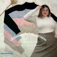 ราคา เสื้อไหมพรมคอปีนน้อยสำหรับสาวอวบ (ไม่ตัน) Slim sweater - รหัส7114 (1729820369994025508)