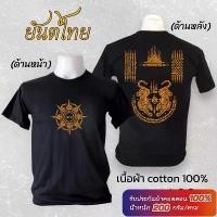 ราคา SabaiTeeCo เสื้อยืด cotton 100% ลาย ยันต์ไทย S-3XL A01 เสื้อ กลุ่ม arisu tshirt กันหนาว body glove sweater mardi พิซซ่า one championship shirts men essential ของ แท้ 2025 option (1731865987629155879)