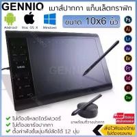 ราคา [พร้อมส่ง] GENNIQ เม้าส์ปากกา เมาส์ปากกา แท็บเล็ตกราฟิก วาดรูป ขนาด 10x6 นิ้ว ติดตั้งง่าย อุปกรณ์ครบ ไม่ต้องชาร์จปากกา รองรับหลายโปรแกรม (สีดำ) Graphics Drawing Tablet (1732278154284205829)
