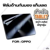 ราคา ฟิล์มด้านกันมอง สำหรับ Tablet OPPO (หน้า-หลัง) พร้อมอุปกรณ์การติดครบชุด (ฟิล์มกันเสือก สำหรับ Tablet OPPO)ออปโป้ (1731916234424485813)