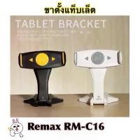 ราคา Remax RM-C16 ขาตั้งสำหรับไอแพด และแท็บเล็ต TABLET HOLDER ของแท้100% (1732002793077179475)