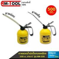 ราคา AM-TOOL กาหยอดน้ำมัน 500cc. สาย6" กาบีบน้ำมัน กาหยอดน้ำมันปั๊มทองเหลือง สายอ่อน สายแข็ง รุ่น AM-500 (1732140107653088824)