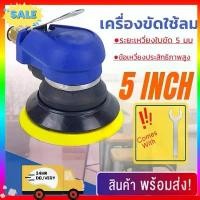 ราคา 【ส่งจากกรุงเทพ】เครื่องขัดกระดาษทราย กลม Random Orbital Sander เครื่องขัดกระดาษทรายกลม แบบใช้ลม ขัดกระดาษทรายลม 5นิ้ว เครื่องเจียรลม เครื่องขัดลม บล็อกลม 5 Inch Pneumatic Air Sander Polisher Tool (1731