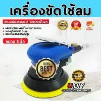 ราคา เครื่องขัดกระดาษทราย กลม Random Orbital Sander เครื่องขัดกระดาษทรายกลม แบบใช้ลม ขัดกระดาษทรายลม 5นิ้ว เครื่องเจียรลม เครื่องขัดลม บล็อกลม 5 Inch Pneumatic Air Sander Polisher Tool (1731452131799304163