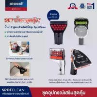 ราคา [COD] BISSELL Spotcleaning tool หัวแปรงทำความสะอาด 4 แบบ สำหรับรุ่น Spotclean / Spotclean Pro (1731354366611391970)