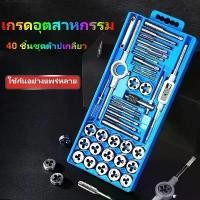 ราคา 【roam shop】ชุดต๊าปเกลียว ต๊าปชุดเอนกประสงค์ 40 ชิ้น หน่วยมิล กล่องเหล็ก (ชุดมืออาชีพยอดนิยม) ดอกต๊าปเกลียว ต๊าปเกลียว สร้างเกลียว ต๊าป 40pcs Tap Die Setกลุ่มบอร์ดการโจมตีผ้าไหมจั (1730847870827858589)