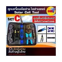 ราคา ชุดเครื่องมือช่าง โซล่าเซลล์ SET C ชุดเครื่องมือโซล่าเซลล์ (คีมย้ำ/คีมตัด/ประแจขัน/MC4) Solar Cell Tool (1732281632458638724)