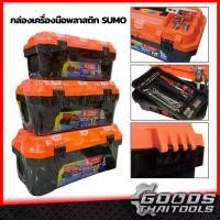 ราคา พร้อมส่ง. SUMO กล่องเครื่องมือ กล่องเก็บอุปกรณ์ ขนาด 14 นิ้ว 17 นิ้ว 19 นิ้ว กล่องเครื่องมือพลาสติก Plastic Tool Boxes อเนกประสงค์ สำหรับงานช่างและงานทั่วไป (1731825424066577976)