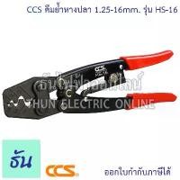 ราคา CCS HS-16 คีมย้ำหางปลา 1.25-16mm. คีม คีมย้ำ หางปลา Crimping Tool คีมหางปลา คีมไฟฟ้า คีมสายไฟ คีมย้ำสาย คีมย้ำหัว คีมย้ำ (1732169897281291991)