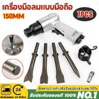 ราคา [จัดส่งทันที] สกัดลม ค้อนลม ชุดสกัดลม คอนกรีต พร้อมดอกสกัด4ดอก 150mm สิ่วนิวเมติกค้นเครื่องมือพลั่ว Tool Professional สกัดสนิม สกัดลม สกัดสนิม (1731356718036583593)