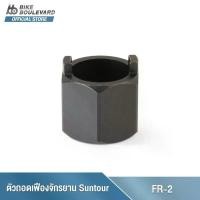 ราคา PARK TOOL FR-2 FREEWHEEL REMOVER SUNTOUR® TWO-NOTCH ตัวถอดเฟืองจักรยาน SUNTOUR แบบ 2 ร่อง ขายดีประจำเดือนนี้ (1732120698344408824)