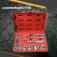 ราคา brillianer-ชุดตอกใส่ตลับลูกปืน บูชซีลยาง 17 ชิ้น Wheel Bearing Race Seal Bush Driver Master Tool Set 17 PCS ชุดตอกซีล ตอกใส่บูทซีลยาง ตอกซีล3แกน บูชซีลยาง (1732015710840130108)
