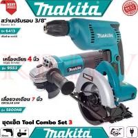 ราคา MAKITA Tool Combo Set เลื่อยวงเดือน 7 นิ้ว รุ่น 5800 สว่านไฟฟ้า 10mm.รุ่น 6413 เครื่องเจียรไฟฟ้า 4 นิ้ว รุ่น 9553 (งานเทียบ) (1729719745111428060)