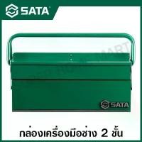 ราคา SATA กล่องเครื่องมือ 3 ชั้น 17 นิ้ว รุ่น 95117 ( 3-tray Tool Box 17" ) (1729588154370263345)