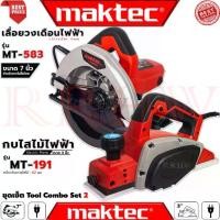 ราคา MAKTEC Tool Combo Set เลื่อยวงเดือน 7 นิ้ว รุ่น MT-583 กบไสไม้ไฟฟ้า MT-191 (งานเทียบ) การันตี (1732279249551525116)