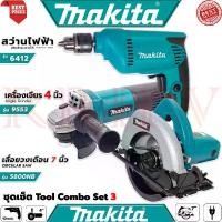 ราคา MAKITA Tool Combo Set เลื่อยวงเดือน 7 นิ้ว รุ่น 5800 สว่านไฟฟ้า 10mm.รุ่น 6412 เครื่องเจียรไฟฟ้า 4 นิ้ว รุ่น 9553 (งานเทียบ) (1729717604189047772)