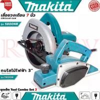 ราคา MAKITA Tool Combo Set เลื่อยวงเดือน 7 นิ้ว รุ่น 5800 กบไสไม้ไฟฟ้า 3 นิ้ว รุ่น 1900 (งานเทียบ) (1729719671461940188)