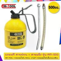 ราคา AM-TOOL กาหยอดน้ำมัน 500cc. สาย6" กาหยอดน้ำมันปั๊มทองเหลือง แถมฟรี สายอ่อน + สายแข็ง รุ่น AM-500 (1732091853822003073)