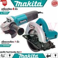 ราคา MAKITA Tool Combo Set เลื่อยวงเดือน 7 นิ้ว รุ่น 5800 เครื่องเจียรไฟฟ้า 4 นิ้ว รุ่น 9553 (งานเทียบ) (1731400761813666780)