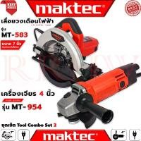 ราคา MAKTEC Tool Combo Set เลื่อยวงเดือนไฟฟ้า 7 นิ้ว รุ่น MT583 เครื่องเจียรไฟฟ้า 4 นิ้ว รุ่น MT954 (งานเทียบ) (1729684804680059868)