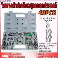 ราคา ไขควงต๊าปเกลียวชุดเอนกประสงค์ Tool Sets ชุดไขควงหัวแม่เหล็ก ชุดต๊าปเกลียว ต๊าปเกลียวชุดเอนกประสงค์ 40ชิ้น หน (1732248192592479262)