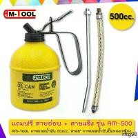 ราคา AM-TOOL กาหยอดน้ำมัน 500cc. สาย6" กาหยอดน้ำมันปั๊มทองเหลือง แถมฟรี สายอ่อน + สายแข็ง รุ่น AM-500 ขายร้อน (1732347508855375052)