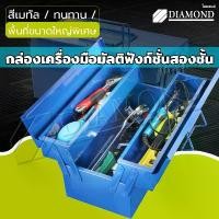 ราคา Diamond กล่องเครื่องมือช่าง หนา ทนทาน 2/3ชั้น Tool Box กระเป๋า เครื่องมือ ช่าง milwaukee (1732196436089406593)