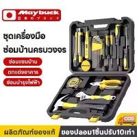 ราคา [พร้อมส่ง] Maybuck ญี่ปุ่น กล่องเครื่องมือ ชุดเครื่องมือซ่อมบ้าน ซ่อมรถยนต์ ชุดเครื่องมือซ่อมบ้าน อุปกรณ์หลายอย่าง กล่องเครื่องมือประจำบ้าน เครื่องมือชุดเดียวก็พอ Household tool box (17324157075233517