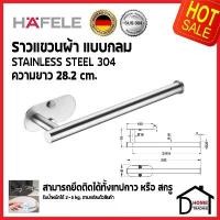 ราคา HAFELE ราวแขวนผ้าเดี่ยวแบบกลม ยาว 28.2 ซม. สแตนเลส 304 รุ่น TYNE 495.80.256 SINGEL TOWEL BAR ราวแขวนผ้า ที่แขวนผ้า (1732406991561786665)