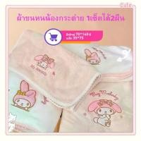 ราคา เซ็ตผ้าเช็ด Melody 2 ชิ้น แห้งเร็ว ผ้าเช็ดตัว+ผ้าเช้ดหน้า Melody Set 2ชิ้น ผ้าขนหนูอาบน้ำ แห้งเร็ว Towel ผ้าเช็ดตัว Sanrio ผ้าขนหนูอาบน้ำ Sanrio แห้งเร็ว ผ้าเช็ดตัว+ผ้าเช็ดหน้า Melody Set (17319771142