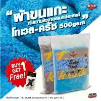 ราคา บล็อกบัสเตอร์ < 1 แถม 1 > ผ้าไมโคร ขนแกะ ไมโครไฟเบอร์ ไร้ขอบ เช็ดรถ Towel Krush 500 gsm หนา นุ่ม เช็ดเก็บฝุ่น ผ้าเช็ดตัว (1732240369136141459)