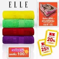 ราคา ELLE Towel ผ้าขนหนู COTTON & SPUN POLYESTER มีให้เลือกถึงไซสใหญ่พิเศษ (TEC054) (1731661042851809159)