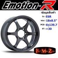 ราคา EmotionR Wheel ESR ขอบ 18x8.5" 6รู139.7 ET+30 สีGL แม็กรถยนต์ ล้อแม็ก แม็กรถยนต์ขอบ18 แม็กขอบ18 (1732031671420748942)