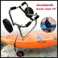 ราคา ล้อลากเรือคายัค รถพ่วงเรือคายัคอลูมิเนียมเรือคายัคยืนแบบพกพาพับรถพ่วงเรือคายัครถเข็น/Kayak wheel 10" (1729716078793296390)