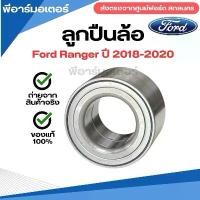 ราคา ลูกปืนล้อ อะไหล่รถ ฟอร์ด เรนเจอร์ ปี 2018-2020 Single Wheel Bearing Ford Ranger (1731662190407157093)