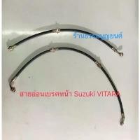 ราคา สายอ่อนเบรคหน้า Flexible brake hose front wheel Suzuki VITARA (1732399774391109452)